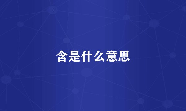 含是什么意思