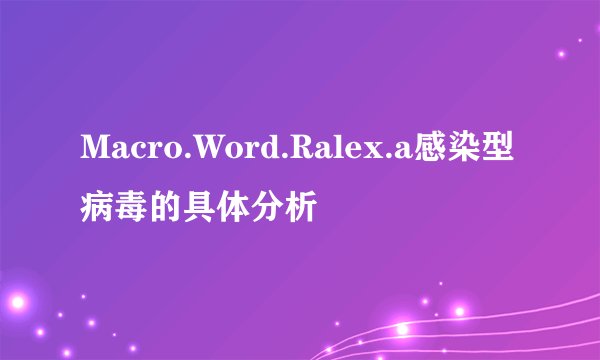 Macro.Word.Ralex.a感染型病毒的具体分析