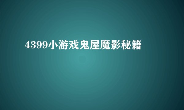 4399小游戏鬼屋魔影秘籍