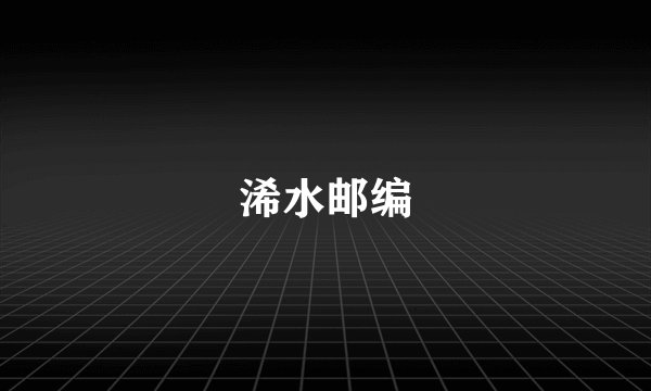 浠水邮编