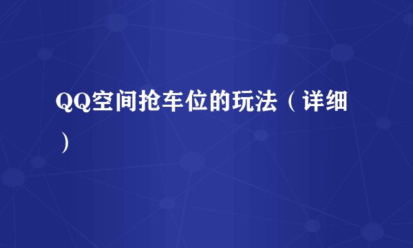 QQ空间抢车位的玩法（详细）