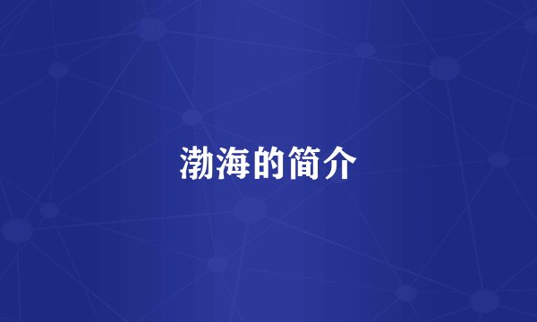 渤海的简介