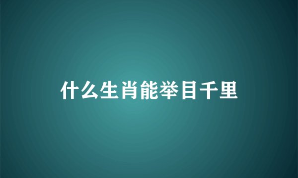 什么生肖能举目千里