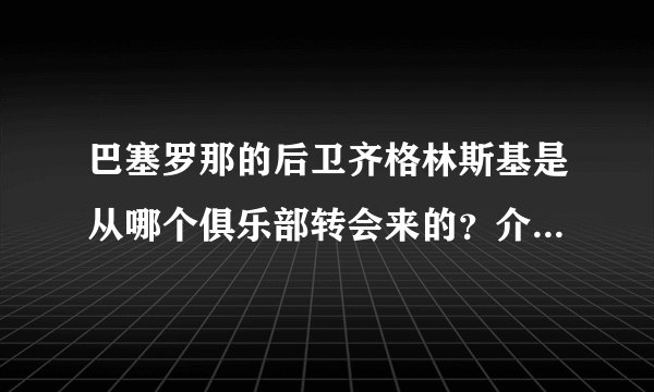 巴塞罗那的后卫齐格林斯基是从哪个俱乐部转会来的？介绍一下！