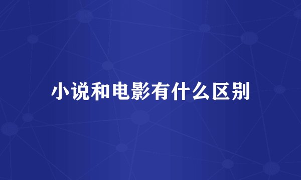 小说和电影有什么区别