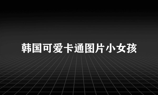 韩国可爱卡通图片小女孩