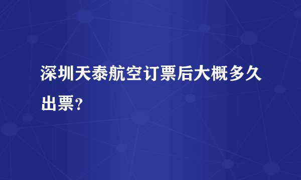 深圳天泰航空订票后大概多久出票？