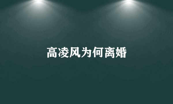 高凌风为何离婚