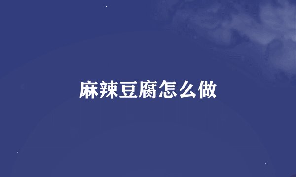 麻辣豆腐怎么做