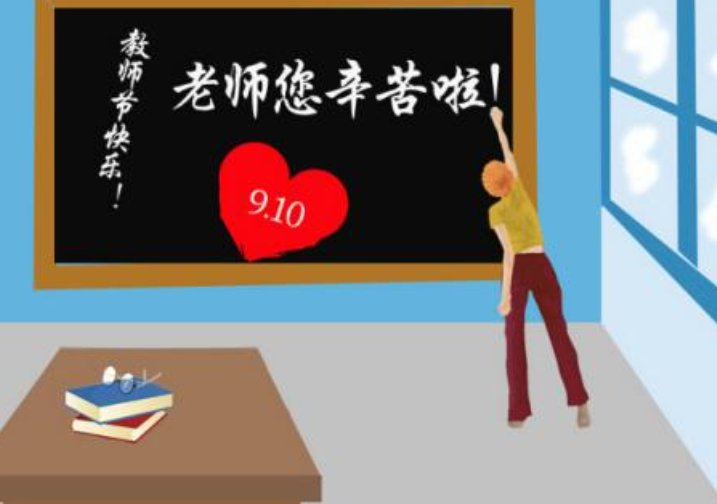 老师辛苦了简短句子