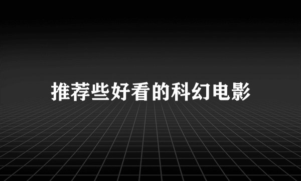 推荐些好看的科幻电影