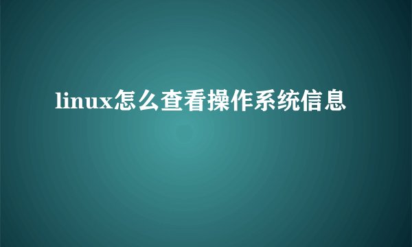 linux怎么查看操作系统信息