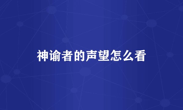 神谕者的声望怎么看