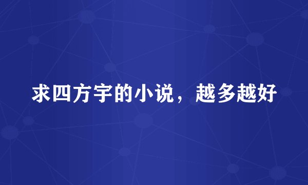 求四方宇的小说,越多越好