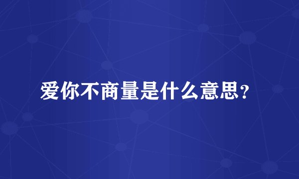 爱你不商量是什么意思？