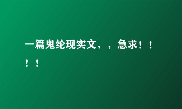 一篇鬼纶现实文，，急求！！！！