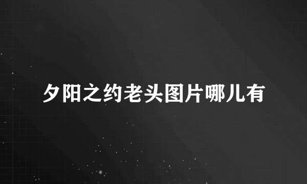 夕阳之约老头图片哪儿有