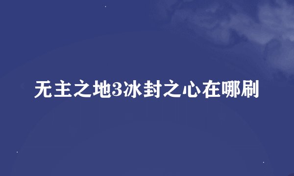 无主之地3冰封之心在哪刷