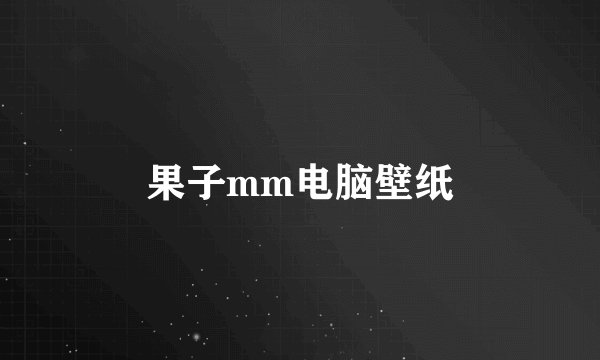 果子mm电脑壁纸