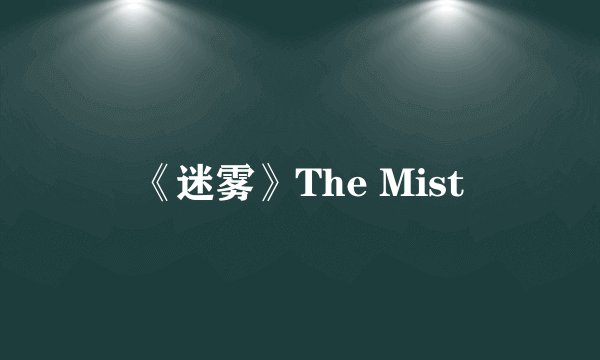 《迷雾》The Mist