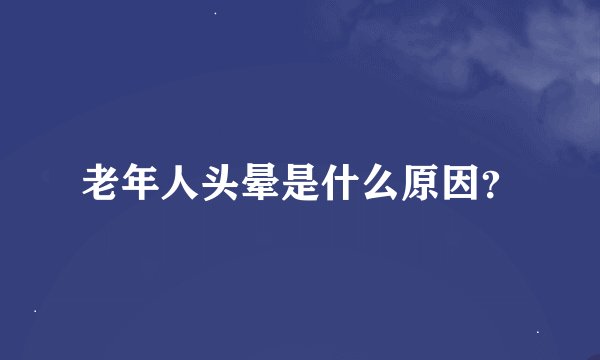 老年人头晕是什么原因？
