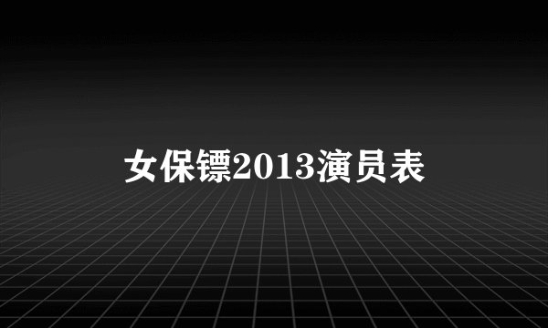 女保镖2013演员表