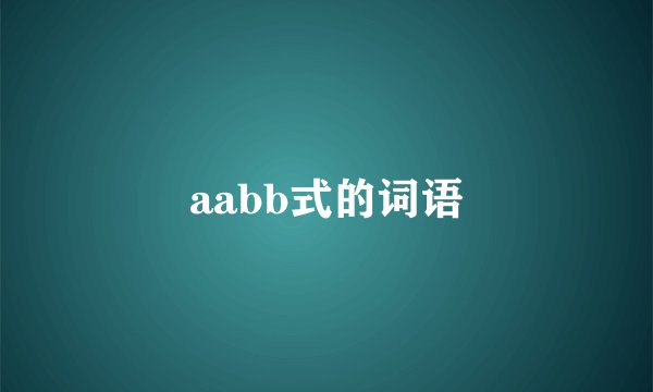 aabb式的词语
