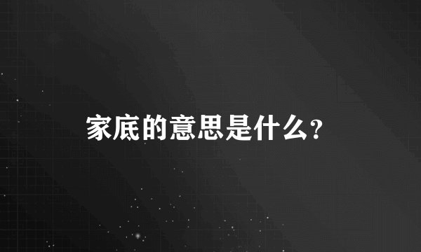 家底的意思是什么？