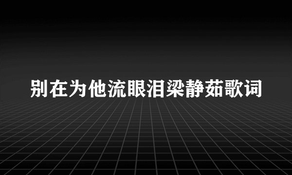 别在为他流眼泪梁静茹歌词