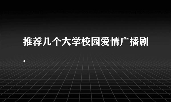 推荐几个大学校园爱情广播剧.