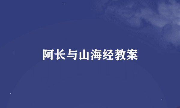 阿长与山海经教案