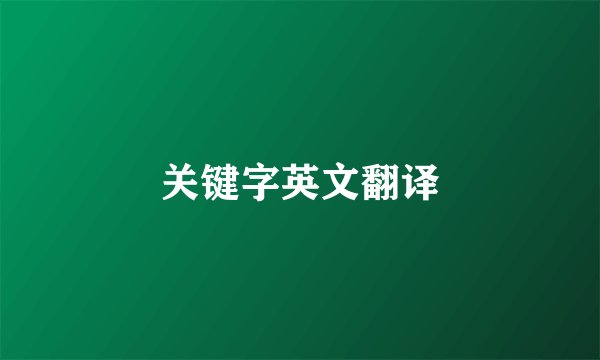 关键字英文翻译