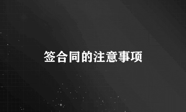 签合同的注意事项