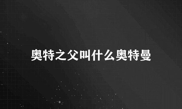 奥特之父叫什么奥特曼