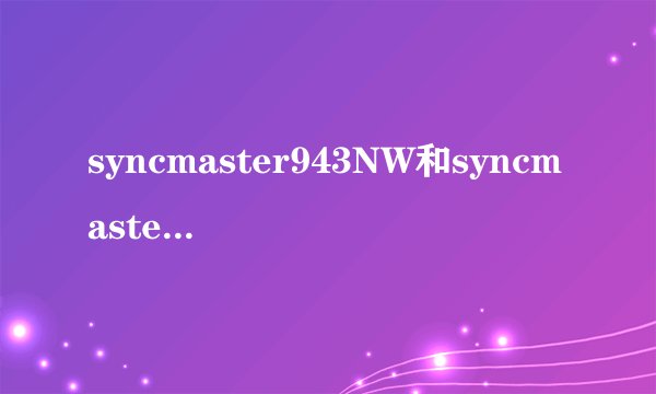 syncmaster943NW和syncmaster943