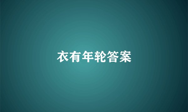 衣有年轮答案