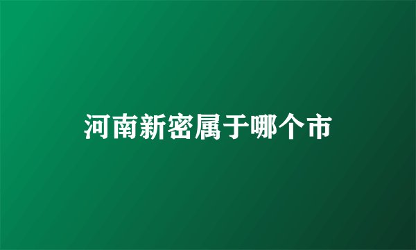 河南新密属于哪个市