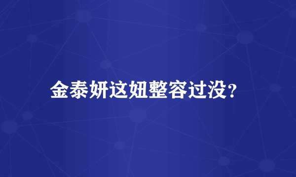 金泰妍这妞整容过没？