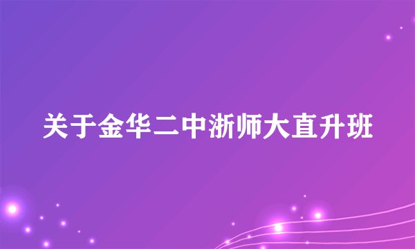 关于金华二中浙师大直升班