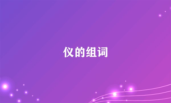仪的组词