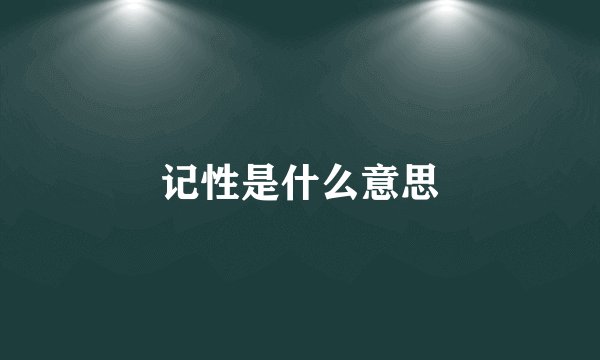 记性是什么意思