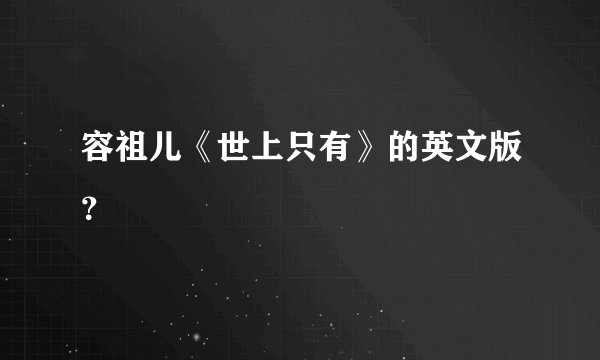 容祖儿《世上只有》的英文版？