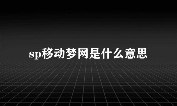 sp移动梦网是什么意思