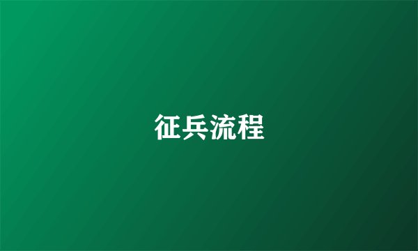 征兵流程