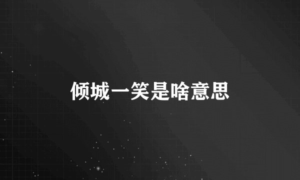 倾城一笑是啥意思