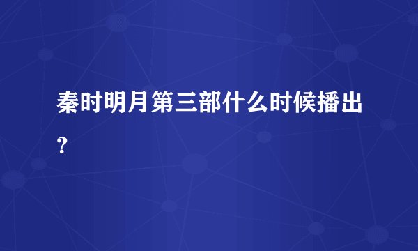 秦时明月第三部什么时候播出？