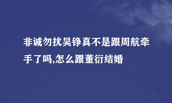 非诚勿扰吴铮真不是跟周航牵手了吗,怎么跟董衍结婚