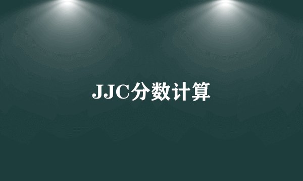 JJC分数计算