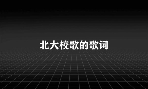 北大校歌的歌词