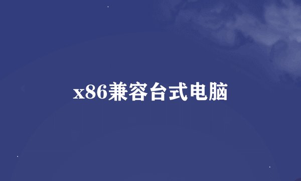 x86兼容台式电脑